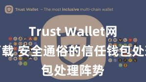 Trust Wallet网页版下载 安全通俗的信任钱包处理阵势