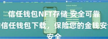 信任钱包NFT存储 安全可靠的信任钱包下载，保险您的金钱安全