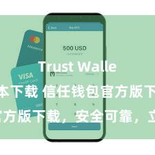 Trust Wallet2025版本下载 信任钱包官方版下载，安全可靠，立即赢得！