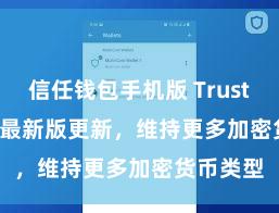 信任钱包手机版 Trust Wallet 最新版更新，维持更多加密货币类型