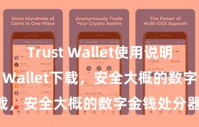 Trust Wallet使用说明 安卓版Trust Wallet下载，安全大概的数字金钱处分器用!