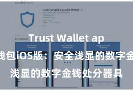 Trust Wallet apk新版 信任钱包iOS版：安全浅显的数字金钱处分器具