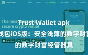 Trust Wallet apk新版 信任钱包iOS版：安全浅薄的数字财富经管器具