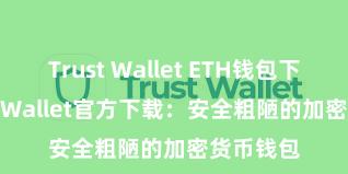 Trust Wallet ETH钱包下载 Trust Wallet官方下载：安全粗陋的加密货币钱包