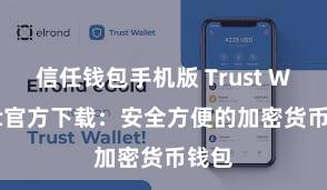 信任钱包手机版 Trust Wallet官方下载：安全方便的加密货币钱包