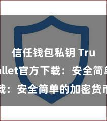 信任钱包私钥 Trust Wallet官方下载：安全简单的加密货币钱包