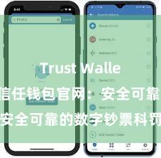 Trust Wallet更新日志 信任钱包官网：安全可靠的数字钞票科罚平台