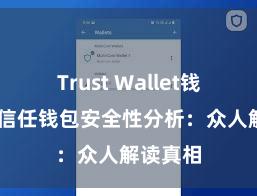 Trust Wallet钱包安全 信任钱包安全性分析：众人解读真相