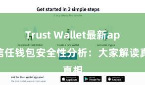 Trust Wallet最新apk 信任钱包安全性分析：大家解读真相