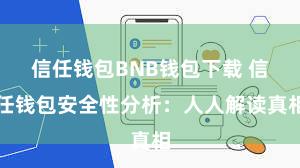 信任钱包BNB钱包下载 信任钱包安全性分析：人人解读真相