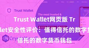 Trust Wallet网页版 Trust Wallet安全性评价：值得信托的数字货币钱包