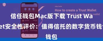 信任钱包Mac版下载 Trust Wallet安全性评价：值得信托的数字货币钱包