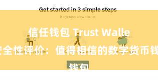 信任钱包 Trust Wallet安全性评价：值得相信的数字货币钱包