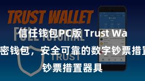 信任钱包PC版 Trust Wallet加密钱包，安全可靠的数字钞票措置器具