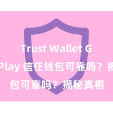 Trust Wallet Google Play 信任钱包可靠吗？揭秘真相