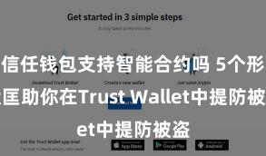 信任钱包支持智能合约吗 5个形状匡助你在Trust Wallet中提防被盗