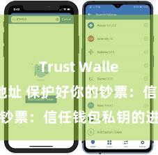 Trust Wallet官方下载地址 保护好你的钞票：信任钱包私钥的进击性