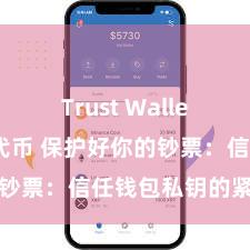 Trust Wallet如何添加代币 保护好你的钞票：信任钱包私钥的紧迫性