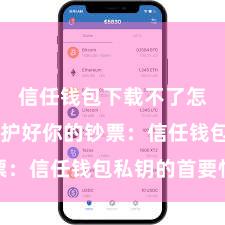 信任钱包下载不了怎么办 保护好你的钞票：信任钱包私钥的首要性