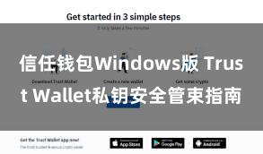 信任钱包Windows版 Trust Wallet私钥安全管束指南