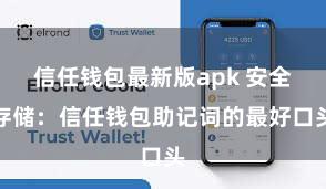 信任钱包最新版apk 安全存储：信任钱包助记词的最好口头