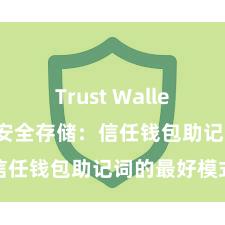 Trust Wallet大陆下载 安全存储：信任钱包助记词的最好模式