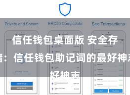 信任钱包桌面版 安全存储：信任钱包助记词的最好神志
